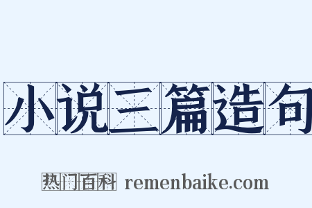 小说三篇造句是什么意思的图片